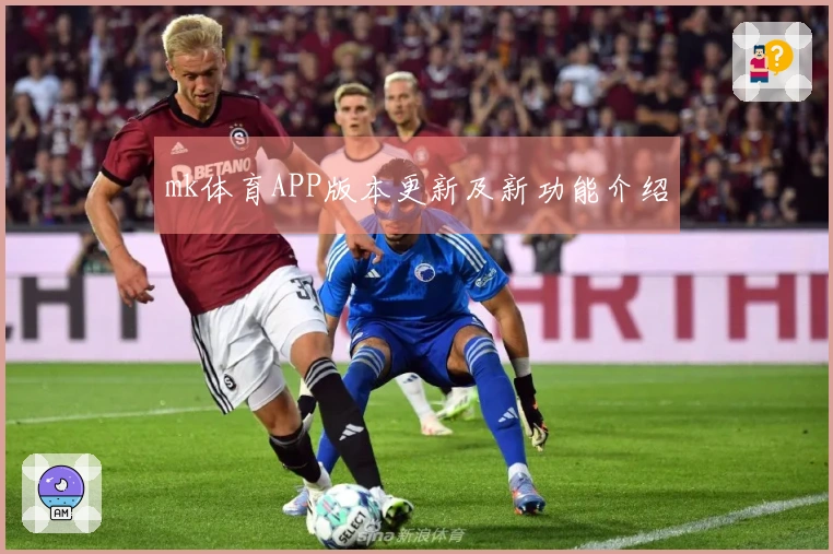 mk体育APP版本更新及新功能介绍