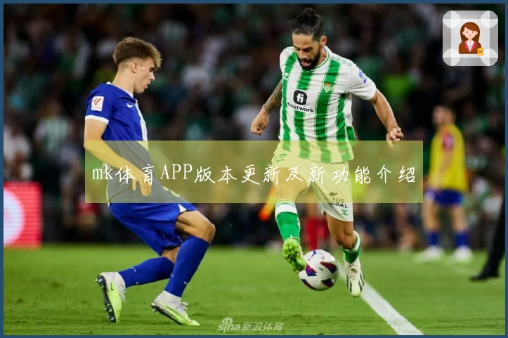 mk体育APP版本更新及新功能介绍