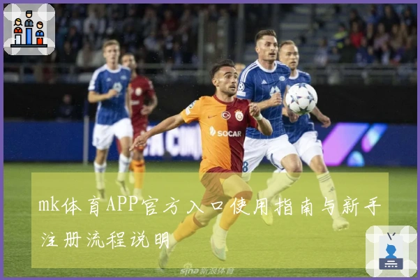 mk体育APP官方入口使用指南与新手注册流程说明