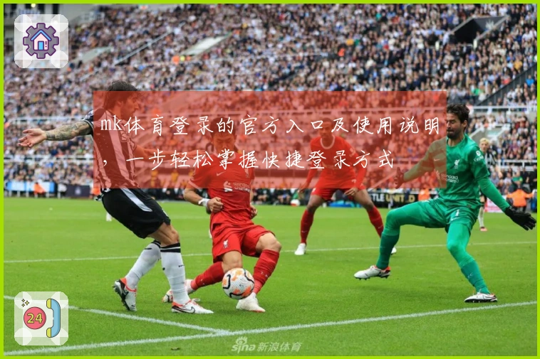 mk体育登录的官方入口及使用说明，一步轻松掌握快捷登录方式