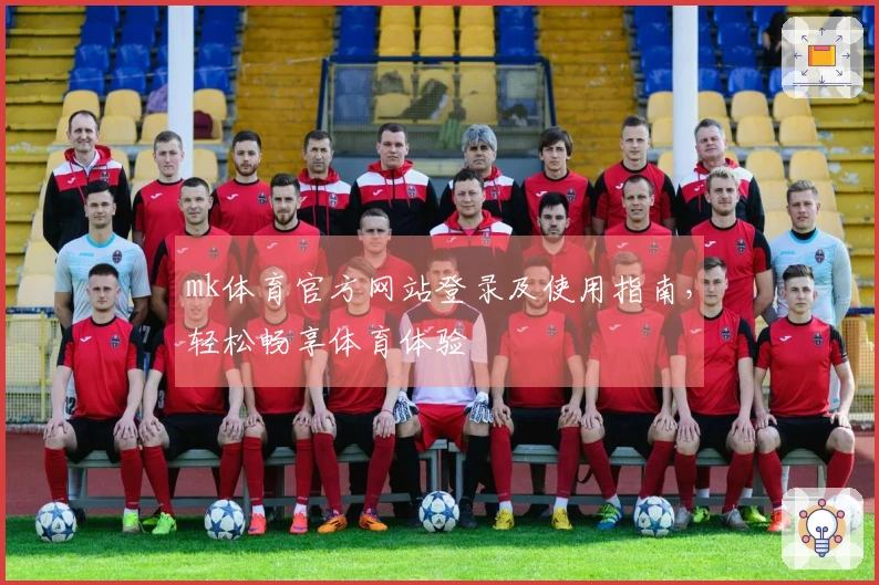 mk体育官方网站登录及使用指南，轻松畅享体育体验