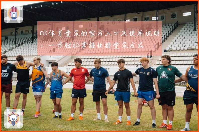 mk体育登录的官方入口及使用说明，一步轻松掌握快捷登录方式