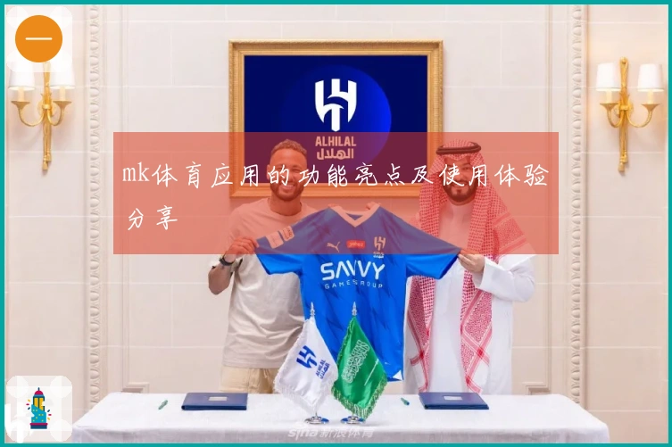 mk体育应用的功能亮点及使用体验分享