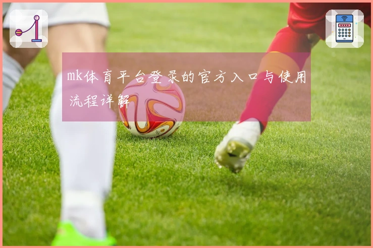 mk体育平台登录的官方入口与使用流程详解
